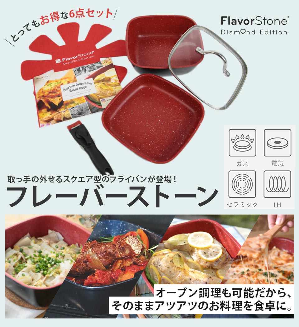 新品未使用】Flavor Stone ダイヤモンドエディション 6点セット