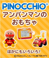 PINOCCHIO® アンパンマンのおもちゃ