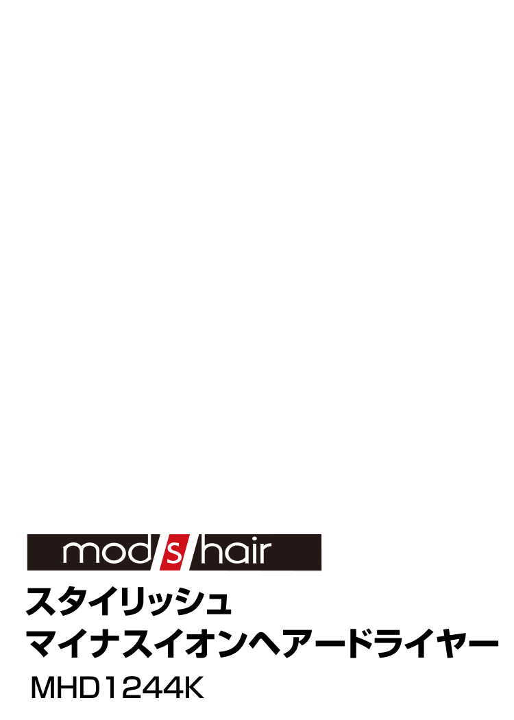 エディオンネットショップ モッズヘア Mhd1244k スタイリッシュ マイナスイオンヘアードライヤー ブラック エディオンネットショップ モッズヘア Mhd1244k スタイリッシュ マイナスイオンヘアードライヤー ブラック
