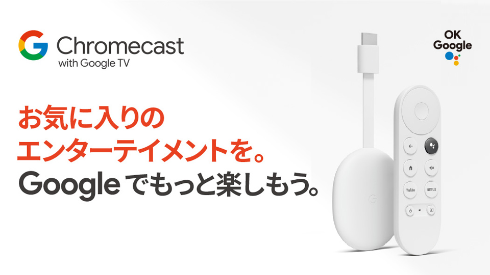 クロームキャスト　chrome cast with google tv