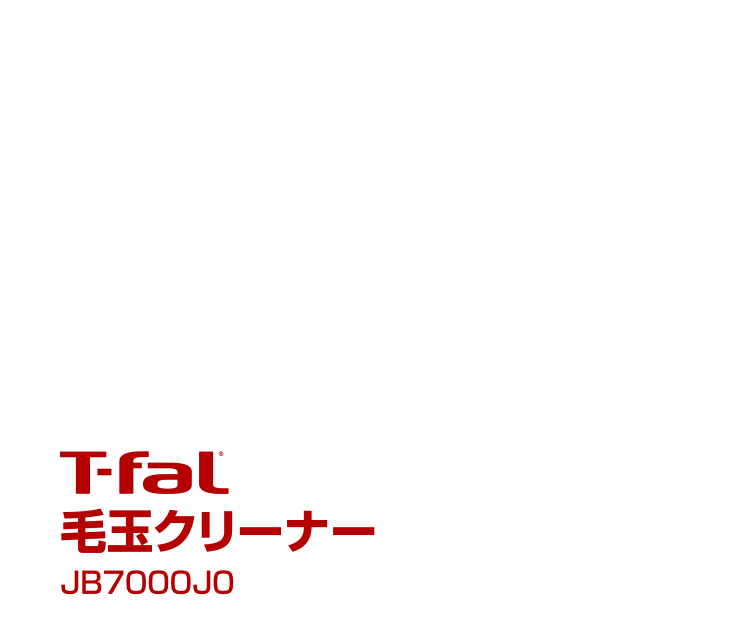 エディオンネットショップ|ティファール JB7000J0 充電式毛玉クリーナー ブラック エディオンネットショップ|ティファール JB7000J0 充電式毛玉クリーナー ブラック