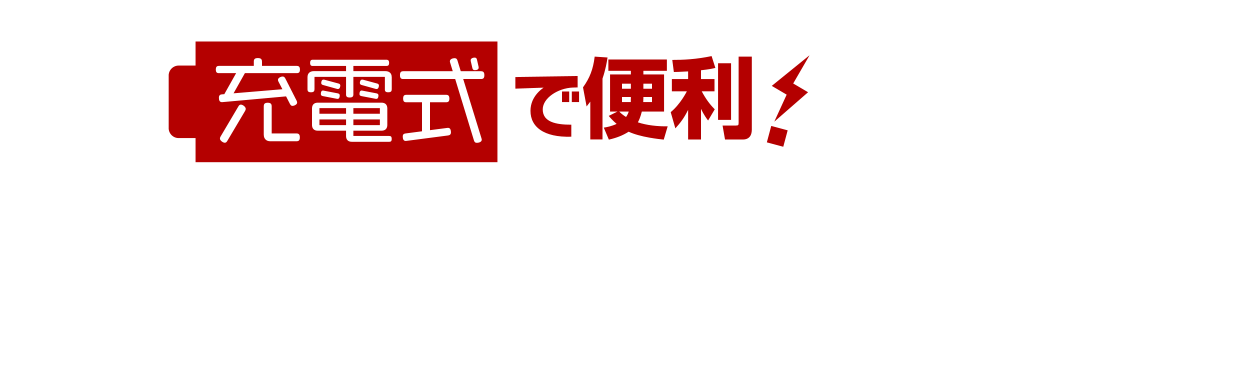 充電式で便利！