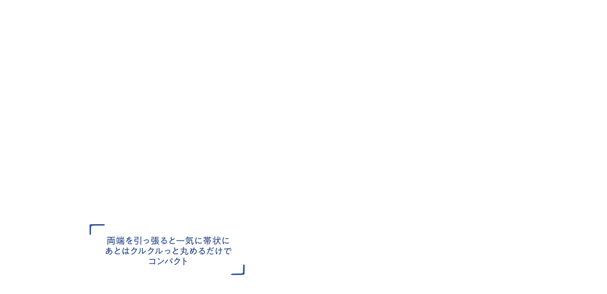 丸めるだけでコンパクト