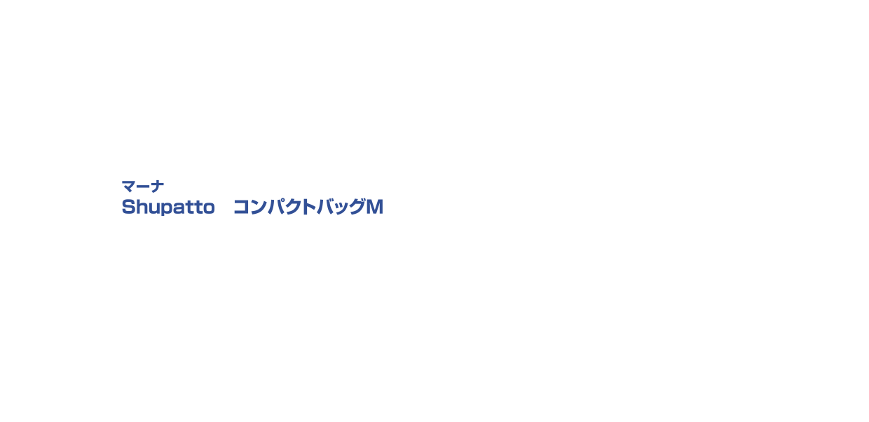 マーナ Shupatto コンパクトバッグM 詳細