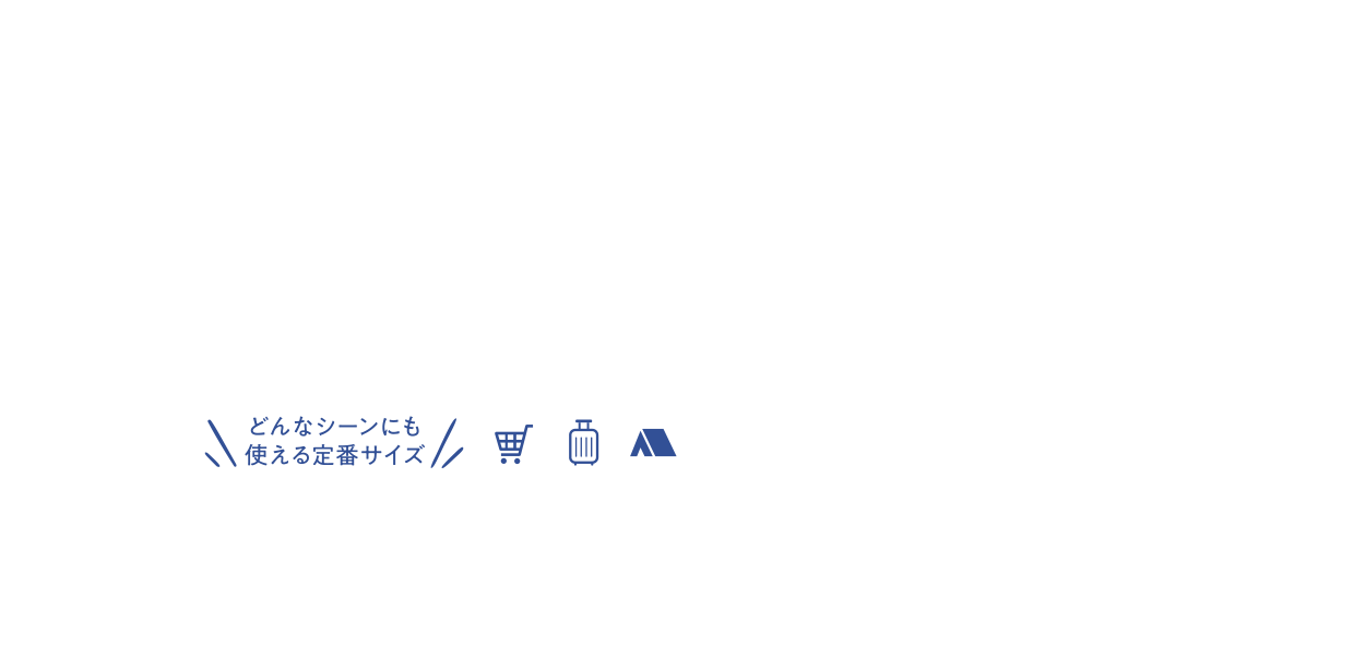 どんなシーンにも使える定番サイズ