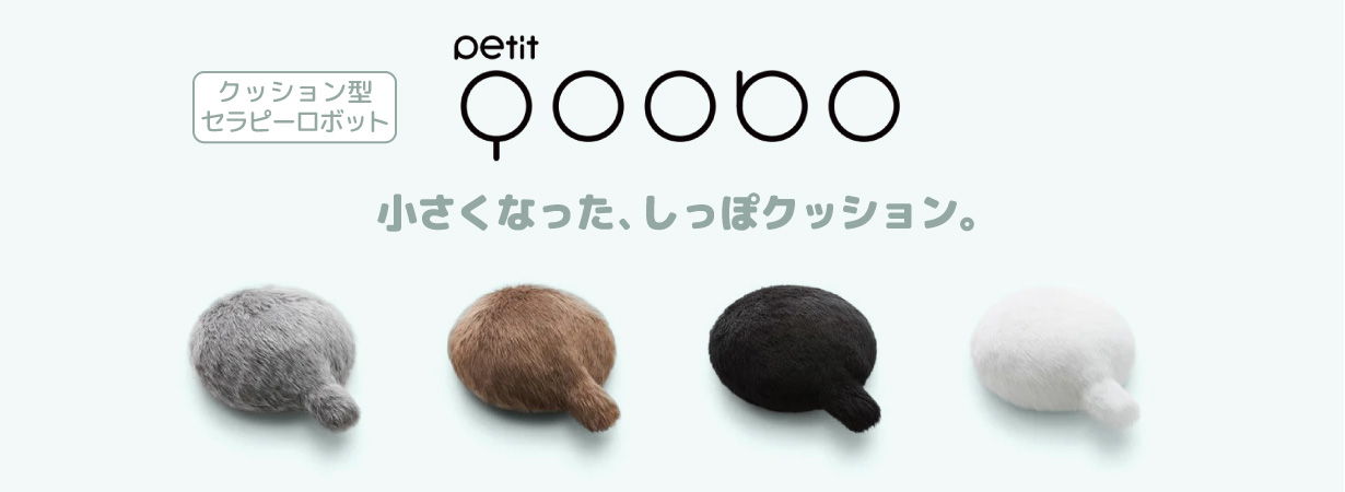 ユカイ工学 クッション型セラピーロボット Petit Qoobo