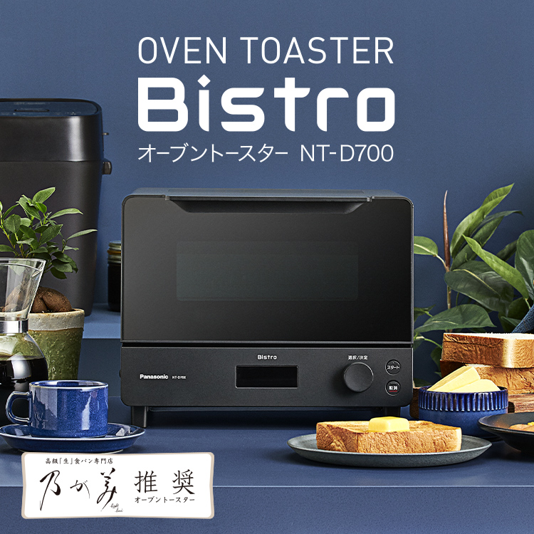 【新品未使用】パナソニック オーブントースター ビストロ NT-D700-K