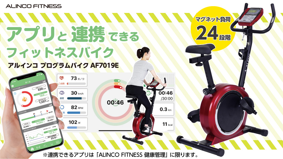 ALINCO FITNESS プログラムバイク7019E AF7019E-