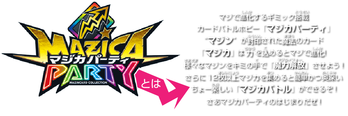 エディオンネットショップ タカラトミー ﾏｼﾞｶmzexﾏｼﾞｶﾊﾞﾄﾙｴﾝﾄﾘ ｾﾂﾄ マジカパーティ Mz Ex マジカバトルエントリーセット