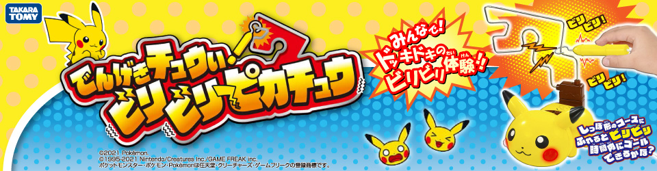エディオンネットショップ タカラトミー ﾃﾞﾝｹﾞｷﾁﾕｳｲﾋﾞﾘﾋﾞﾘﾋﾟｶﾁﾕｳ ポケットモンスター でんげきチュウい ビリビリピカチュウ