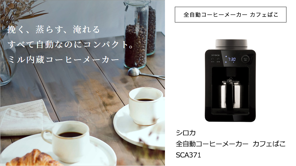 シロカ SCA371 全自動コーヒーメーカー カフェばこ ブラック