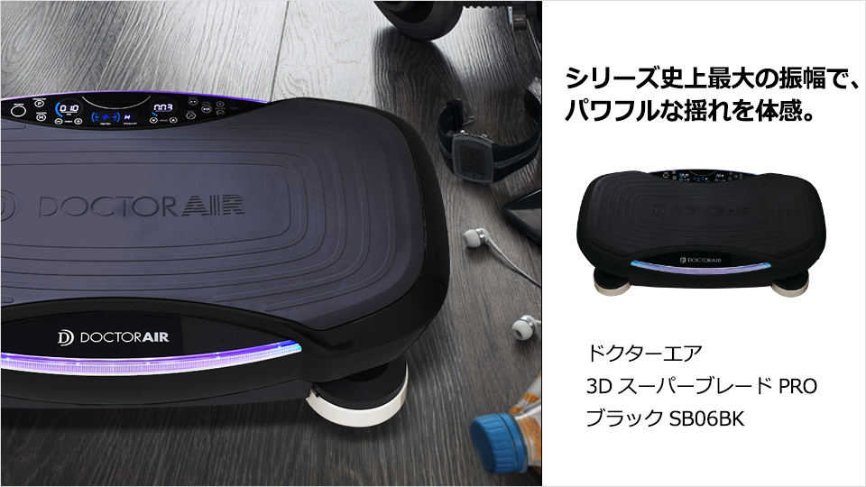 【新品未開封】ドクターエアー　3D  スーパーブレード　PRO  ブラック