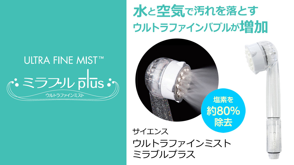 《5年メーカー保証付き》  ミラブルプラス ウルトラファイン サイエンス