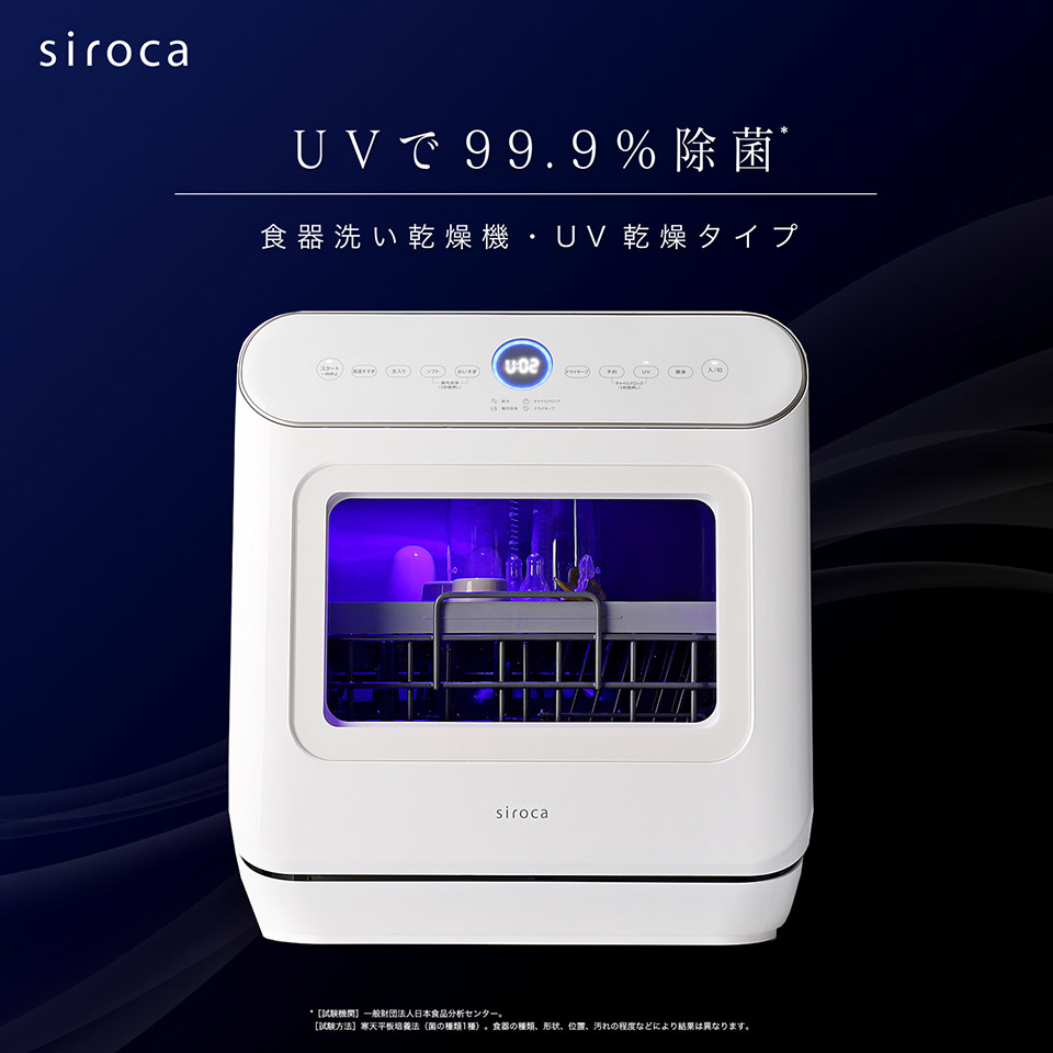 UVで99.9％除菌 食器洗い乾燥機・UV乾燥タイプ