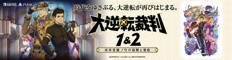 カプコン HACPAV3JA 大逆転裁判1&2 成歩堂龍ノ介の冒險と覺悟【Switch 