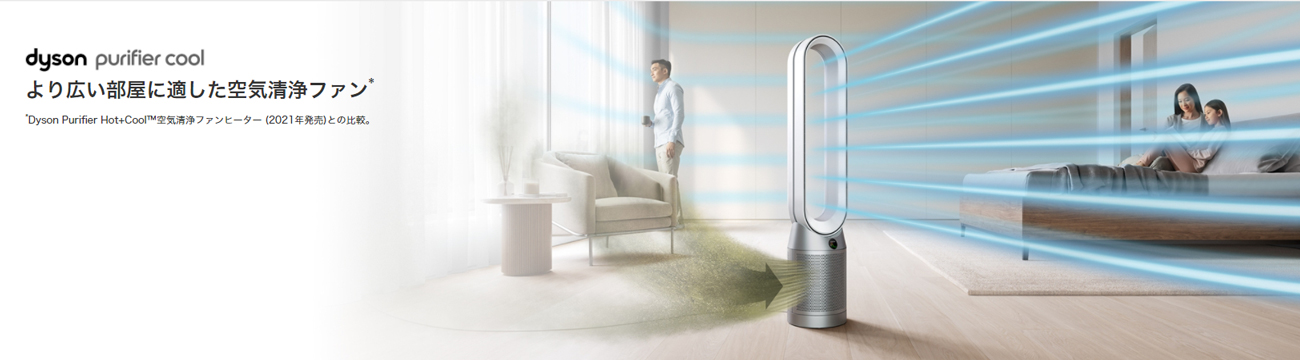 dyson purifier cool より広い部屋に適した空気清浄ファン