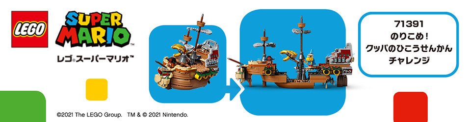 エディオンネットショップ レゴジャパン 71391ｸﾂﾊﾟﾉﾋｺｳｾﾝｶﾝﾁﾔﾚﾝｼﾞ Lego スーパーマリオ 71391 のりこめ クッパのひこうせんかんチャレンジ