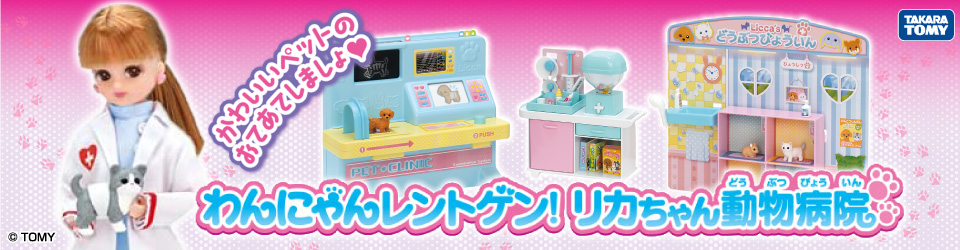 エディオンネットショップ｜タカラトミー ﾘｶﾜﾝﾆﾔﾝﾚﾝﾄｹﾞﾝﾄﾞｳﾌﾞﾂﾋﾞﾖｳｲﾝ リカちゃん わんにゃんレントゲン! リカちゃん動物病院