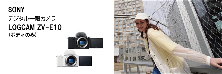 SONY ZVE10W デジタル一眼カメラ・ボディ VLOGCAM ZV-E10 ホワイト