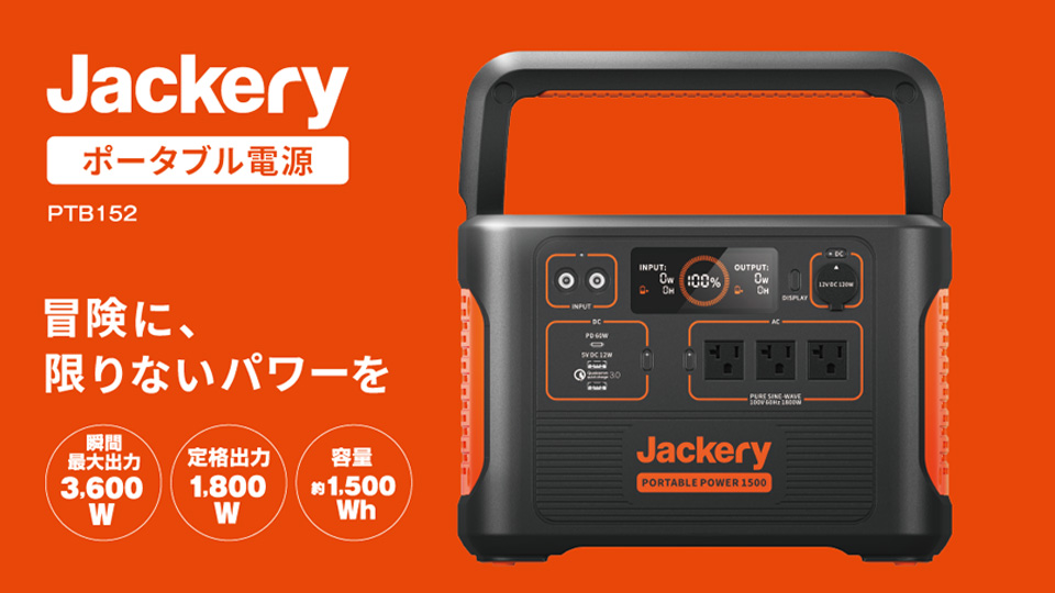 Jackery ポータブル電源 1500 PTB152