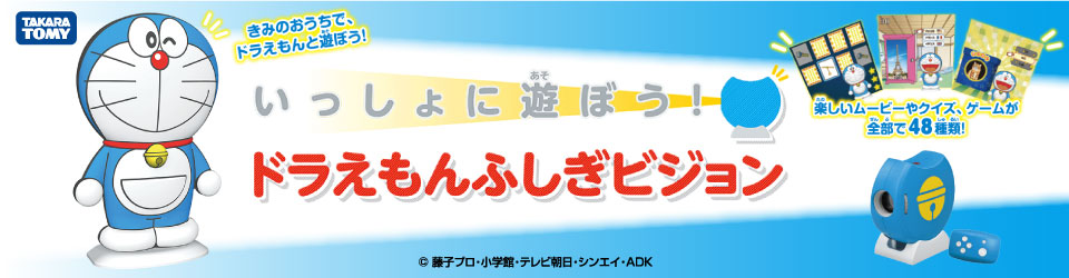 エディオンネットショップ タカラトミー イツシヨニアソボドラエモンフシギビジヨン いっしょにあそぼう ドラえもんふしぎビジョン エディオンネットショップ タカラトミー イツシヨニアソボドラエモンフシギビジヨン いっしょにあそぼう ドラえもんふしぎビジョン