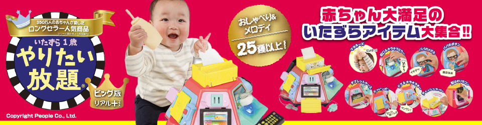 エディオンネットショップ｜ピープル ﾍﾞﾋﾞ-3ﾔﾘﾀｲﾎｳﾀﾞｲﾋﾞﾂｸﾞBﾘｱﾙ+ いたずら1歳やりたい放題ビッグ版リアル+