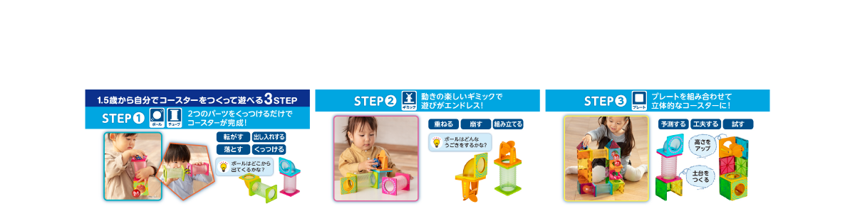 5歳から自分でコースターをつくって遊べる3STEP