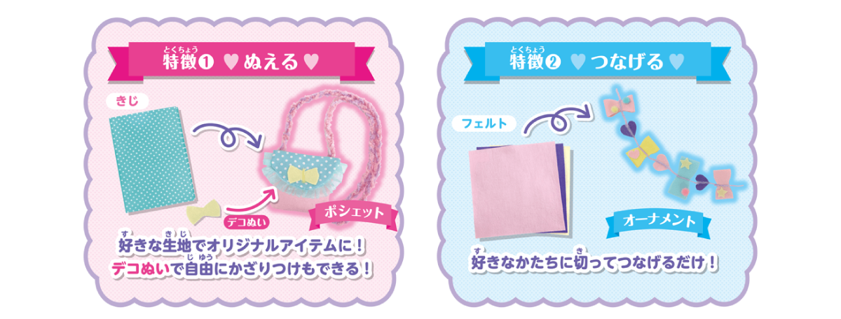 特徴①縫える/特徴2つなげる