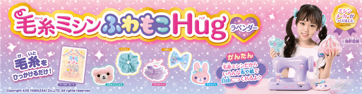 アックスヤマザキ 毛糸ミシンふわもこHugラベンダー