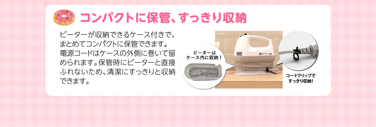 「コンパクトに保管、すっきり収納」ビーターが収納できるケース付きで、まとめてコンパクトに保管できます