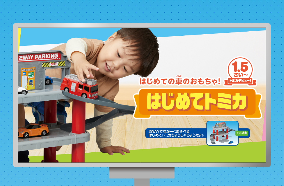 エディオンネットショップ｜タカラトミー 2WAYﾊｼﾞﾒﾃﾄﾐｶﾁﾕｳｼﾔｼﾞﾖｳｾﾂﾄ トミカ 2WAYでなが～くあそべる はじめてトミカ  ちゅうしゃじょうセット