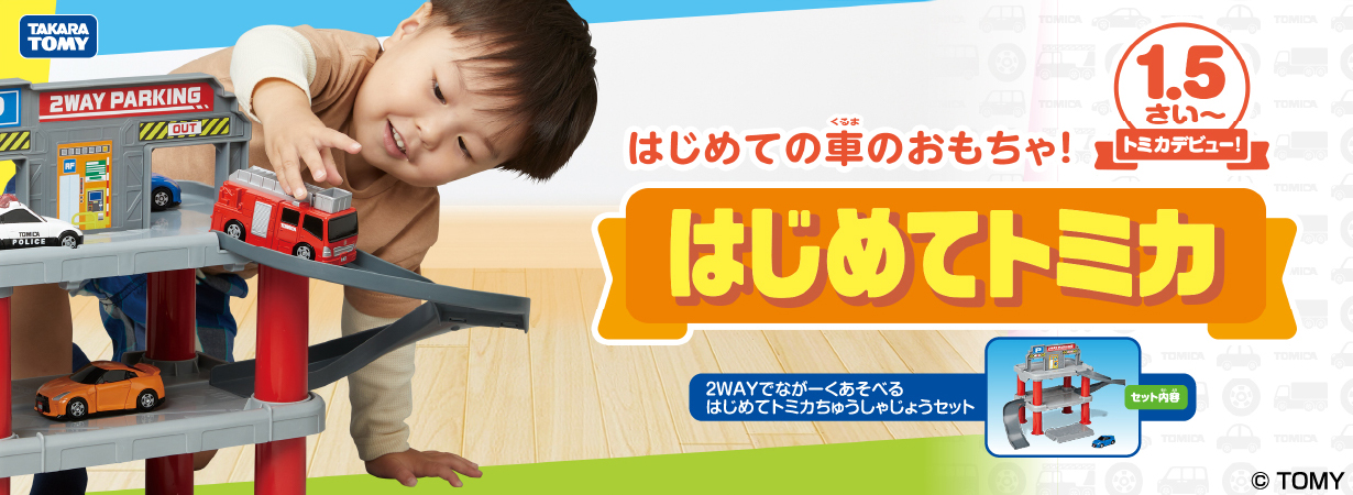 エディオンネットショップ｜タカラトミー 2WAYﾊｼﾞﾒﾃﾄﾐｶﾁﾕｳｼﾔｼﾞﾖｳｾﾂﾄ トミカ 2WAYでなが～くあそべる はじめてトミカ  ちゅうしゃじょうセット