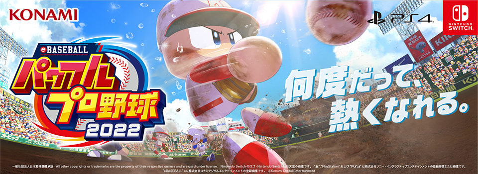 eBASEBALLパワフルプロ野球2022 Switch