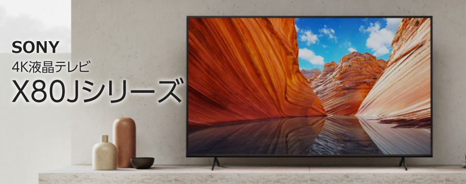 エディオンネットショップ｜SONY KJ43X80J 43V型4Kチューナー内蔵液晶テレビ BRAVIA X80Jシリーズ