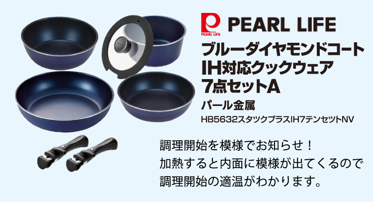 パール金属:スタックプラス ブルーダイヤモンドコートIH対応クックウェア7点セットA(ネイビー) HB-5632