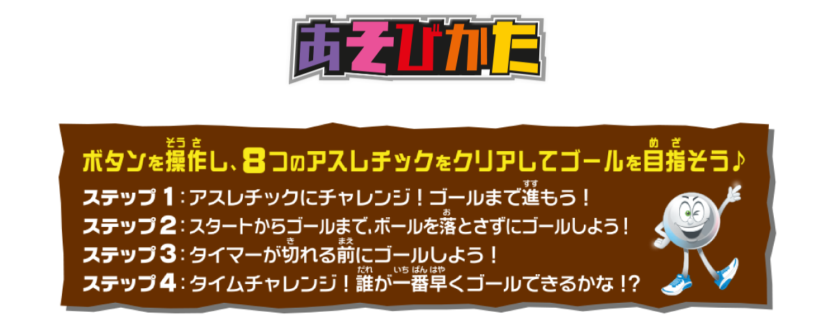 「あそびかた」ボタンを操作し、8つのアスレチックをクリアしてゴールを目指そう♪
