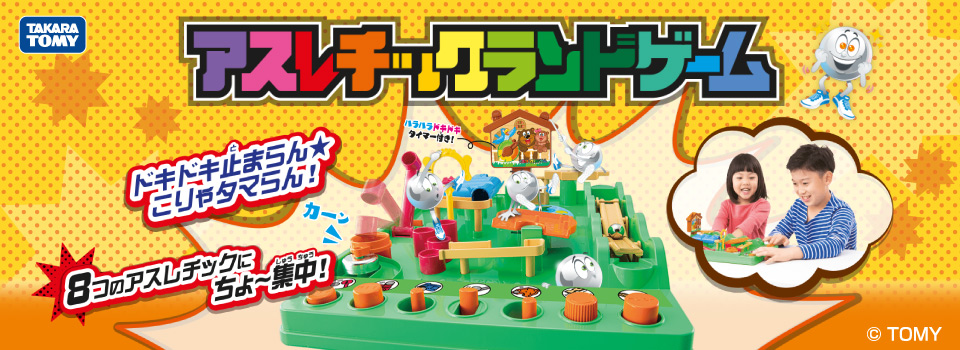 エディオンネットショップ タカラトミー ｱｽﾚﾁﾂｸﾗﾝﾄﾞｹﾞ ﾑ アスレチックランドゲーム