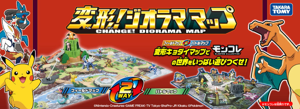 エディオンネットショップ｜タカラトミー ﾓﾝｺﾚﾍﾝｹｲｼﾞｵﾗﾏﾏﾂﾌﾟ ポケットモンスター モンコレ 変形! ジオラマ マップ