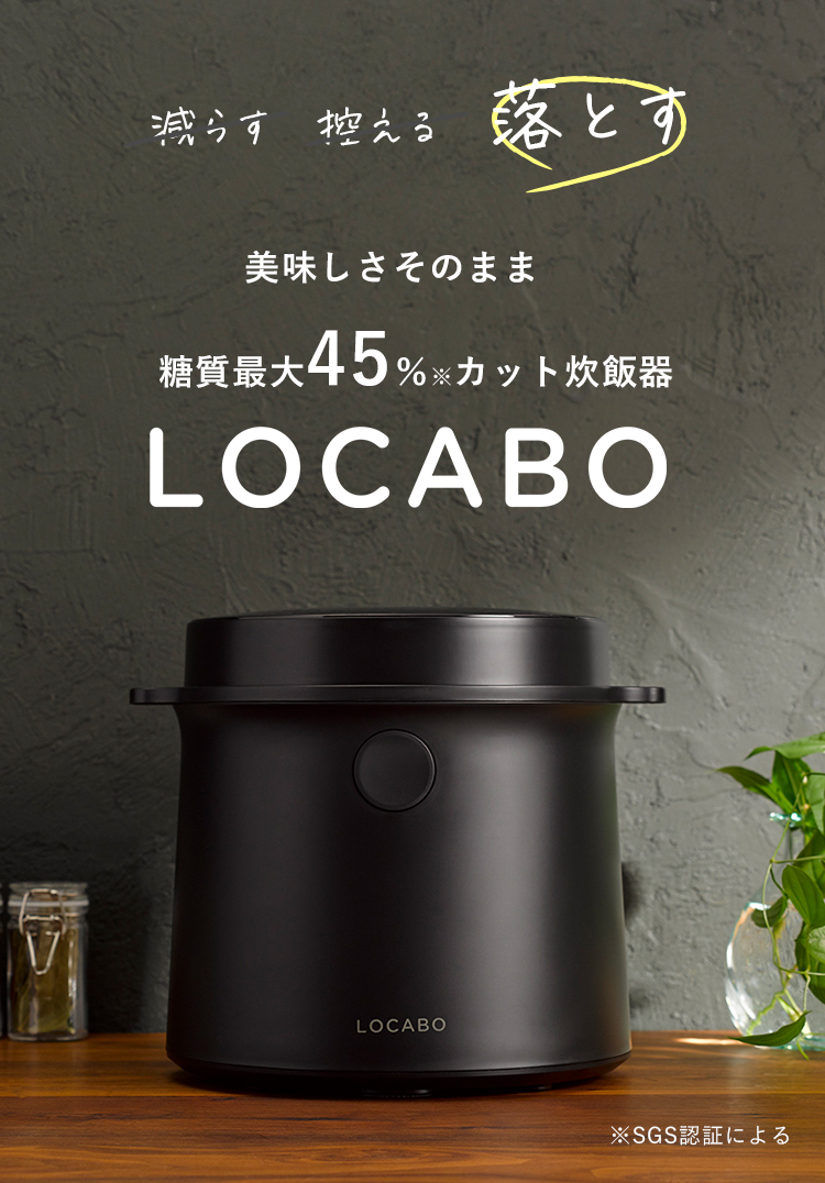 豪華 ロカボ LOCABO 糖質カット ロカボ 炊飯器 45%カット LOCABO 黒 新色ホワイト ダイエット 糖質カット炊飯器 糖質オフ
