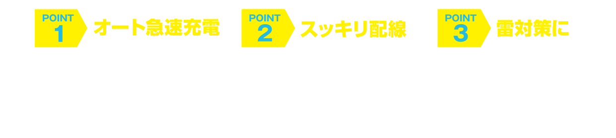 オート急速充電　スッキリ配線　雷対策に