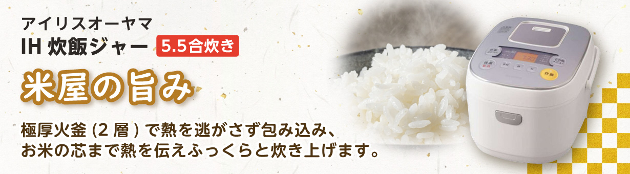 アイリスオーヤマ ERCIE50W IH炊飯ジャー(5．5合炊き) 米屋の旨み |エディオン公式通販