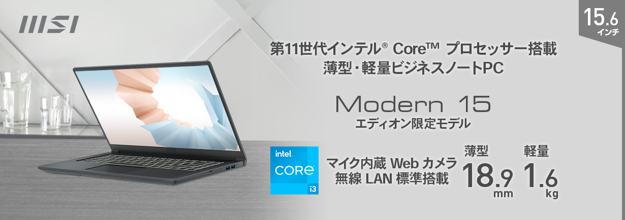 ⑤MSI 薄型・軽量ノートパソコン MODERN-15-A11MU-877JP