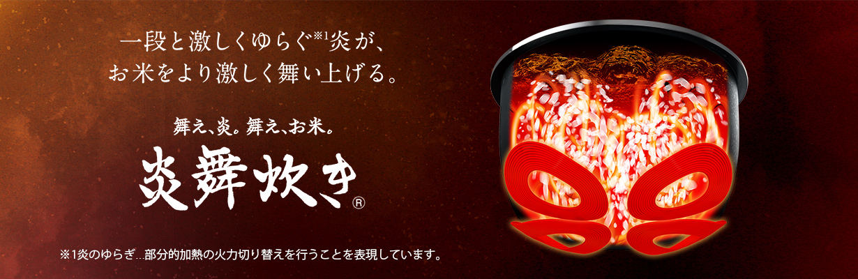 舞え、炎。舞え、お米。炎舞炊き