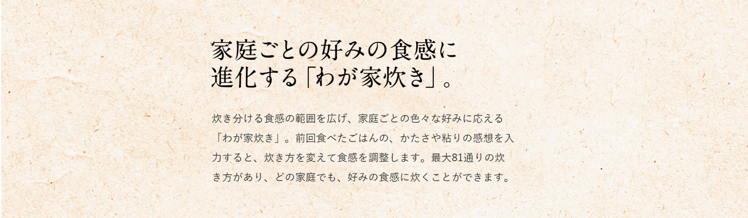 家庭ごとの好みの食感に進化する「わが家炊き」。