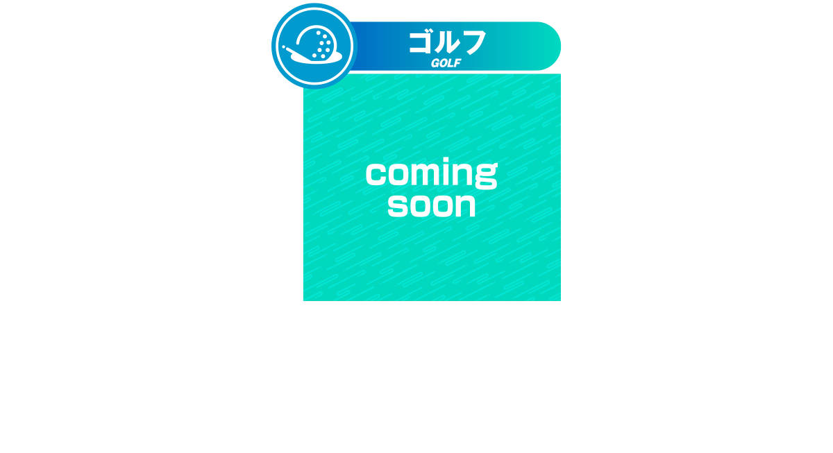 ゴルフ GOLF coming soon