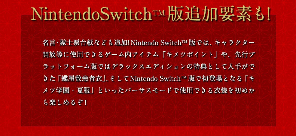 NintendoSwitch版追加要素も!