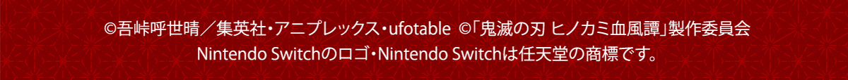 吾峠呼世晴/集英社・アニプレックス・ufortable「鬼滅の刃ヒノカミ血風譚」製作委員会 NintendoSwitchのロゴ・NintendoSwitchは任天堂の商標です。