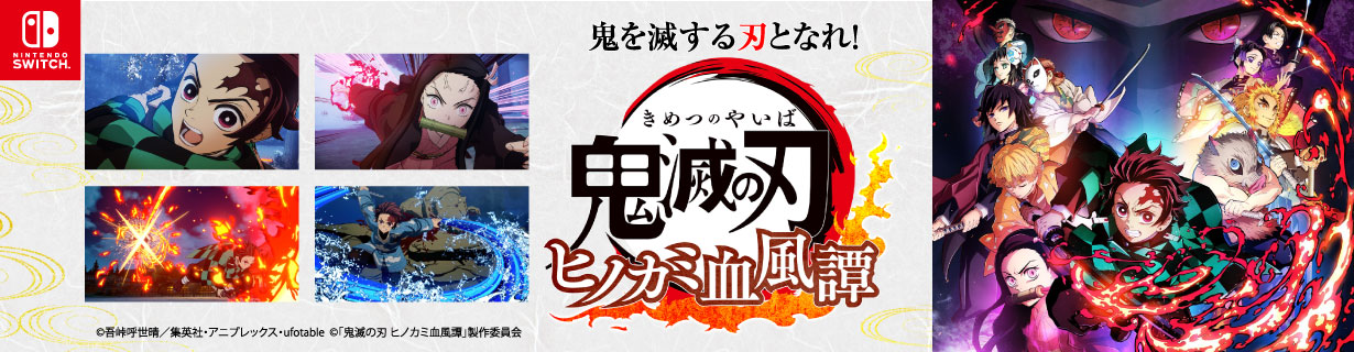 鬼を滅する刃となれ！鬼滅の刃 ヒノカミ血風譚