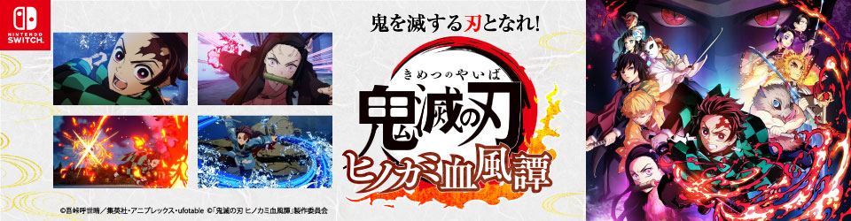 Switch 鬼滅の刃 ヒノカミ血風譚 通常版（2022年6月9日