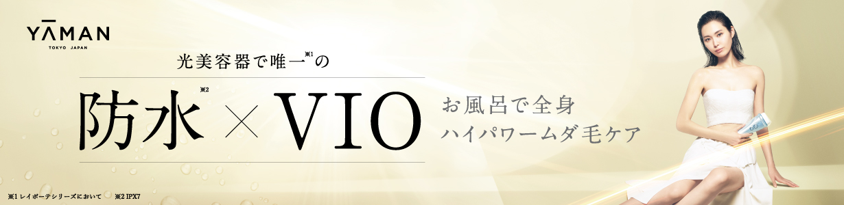 光美容器で唯一の防水×VIO お風呂で全身ハイパワームダ毛ケア